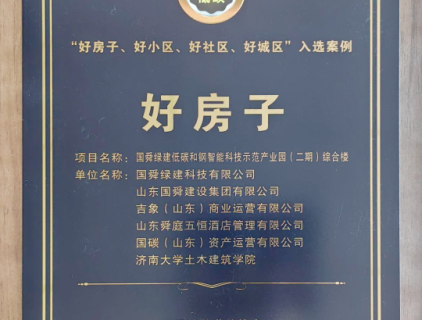 Das Guoshun Green Building wurde als nationales „gutes Haus“ ausgezeichnet.