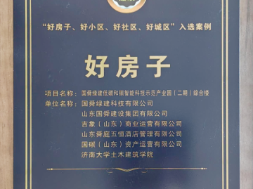 Guoshun Green Building has been honored as a national "good house".